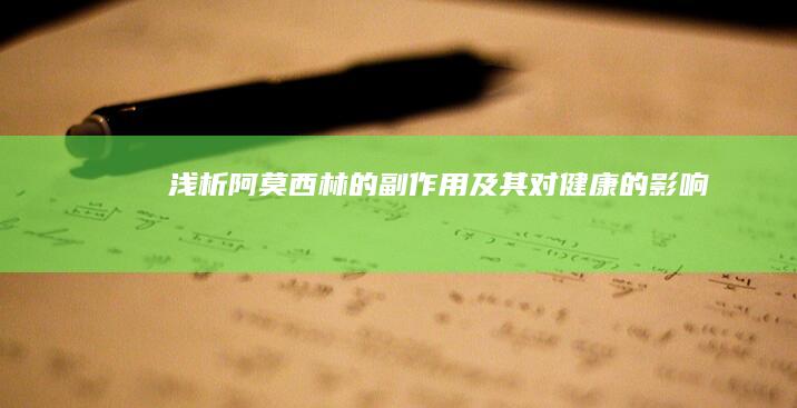 浅析阿莫西林的副作用及其对健康的影响